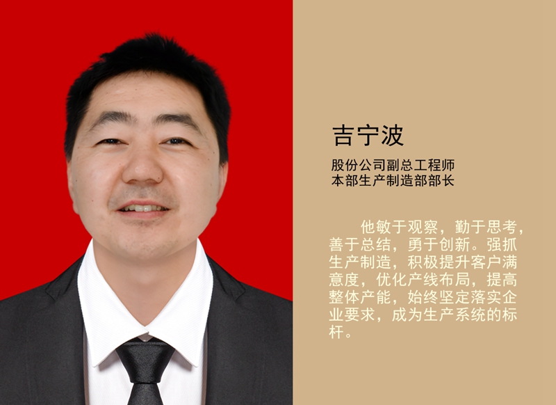 4.吉寧波 公司副總工程師、本部生產(chǎn)制造部部長_副本.jpg